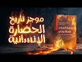 موجز تاريخ الحضارة الإنسانية الثورات الحروب وصناعة القوى العالمية