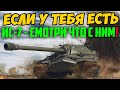 ЕСЛИ У ТЕБЯ ЕСТЬ ИС-7 - ПОСМОТРИ ЧТО С НИМ НАДЕЛАЛИ СЕГОДНЯ! Такого не происходило давно...