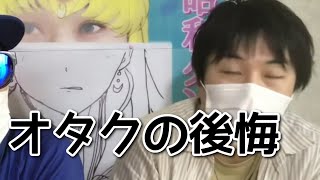 オタク昔話 無駄遣いやめた みんな 貯金しよう Youtube オタク昔話 無駄遣いやめた みんな 貯金しよう Youtube