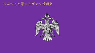 じんべぇと学ぶビザンツ帝国史　第31回