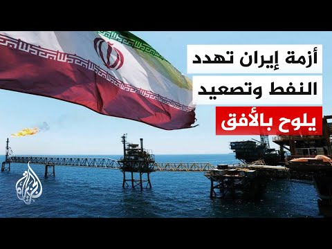 الأزمة الإيرانية تهدد سوق الطاقة العالمي وسط تصعيد محتمل