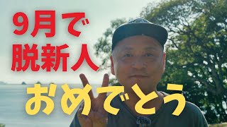 新卒1年目の9月で第一関門を突破です 新卒で入社して1年が経った