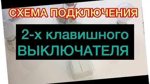 схема подключения двойного выключателя
