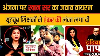 Anjana Om Kashyap Slapped By Khan Sir Savage Reply On Paper Leak. Anchor Anjana Roasted