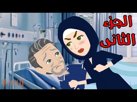 تضحيه غيرت حياتى الجزء الثانى قصه رومانسه كامله جامده جدا