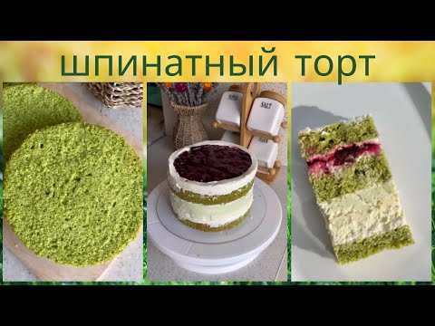 ШПИНАТНЫЙ ТОРТ с вишней и чизкейкомРецепт от elyablueberrySpinach cake with and cheesecake