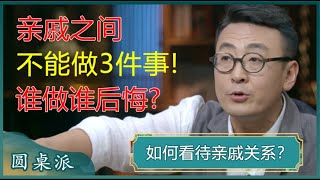 成年人必修课！亲戚关系再好，都不要去做这三件事，做多了亲戚变仇人！#窦文涛 #梁文道 #马未都 #马家辉 #周轶君