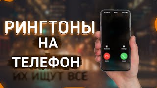 ТОП 25 РИНГТОНОВ НА ТЕЛЕФОН | РИНГТОНЫ ДЛЯ ТЕЛЕФОНА