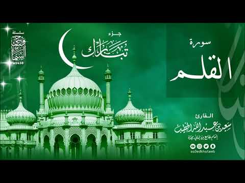 سورة القلم 1438هـ وحي السماء القارئ سعيد الخطيب 