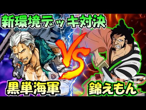新環境！黒単海軍vs錦えもん【頂上決戦/スモーカー】