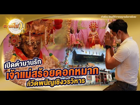เปิดตำนานเจ้าแม่สร้อยดอกหมาก ที่วัดพนัญเชิงวรวิหาร I ตามไปมู EP.16