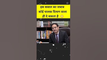 Amazing questions asked in IAS Interview | IPS Interview Questions | UPSC #shorts #iasinterview #...