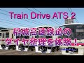 【Train Drive ATS2】稲城高速鉄道のダイヤ整理を体験！