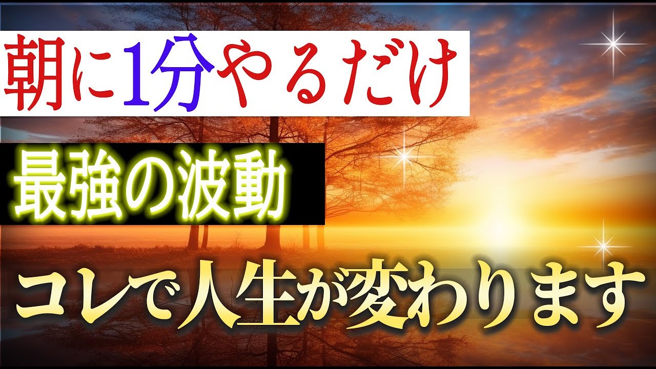 朝やるだけで人生かわる幸運体質に！最強波動を手に入れて下さい。知らないと人生損します。