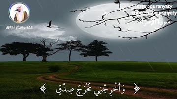 هيثم الدخين || سورة الإسراء