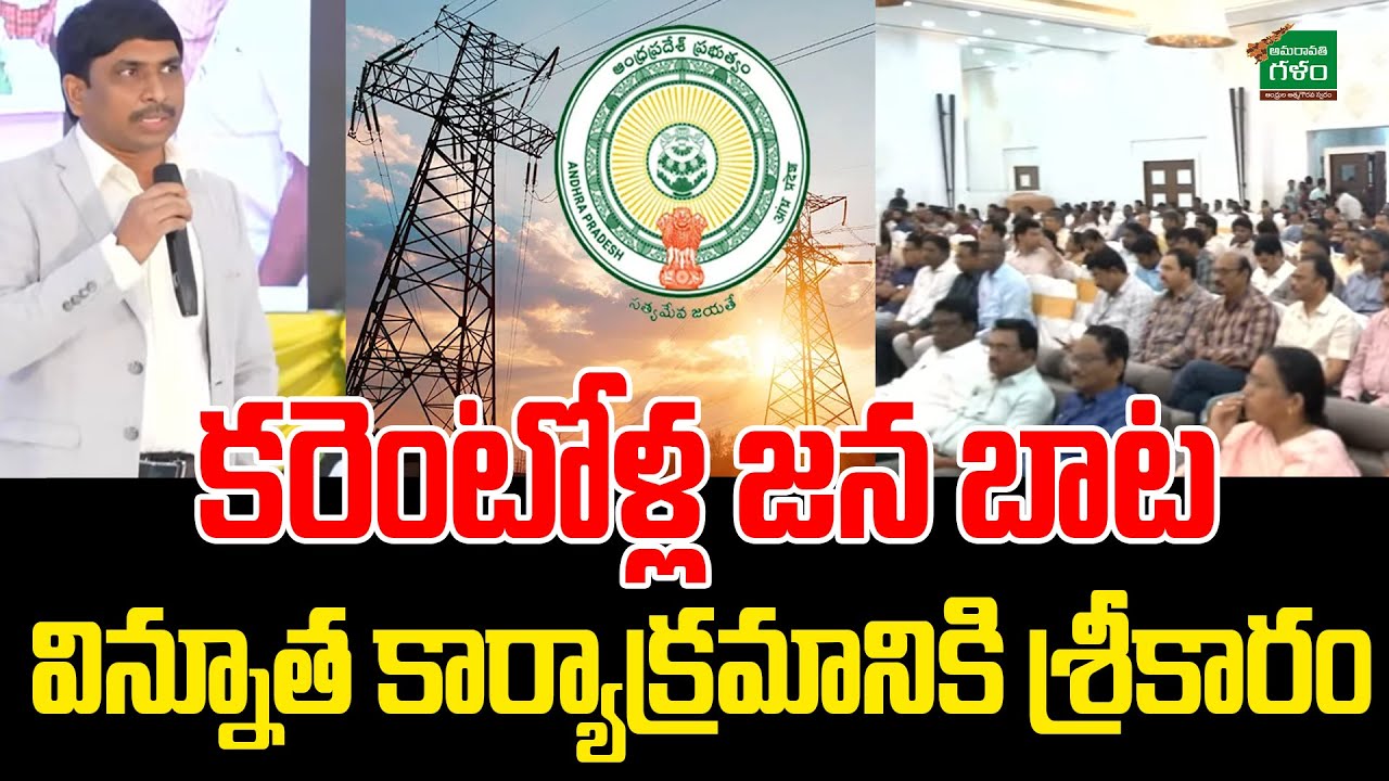 కరెంటోళ్ల జన బాట.. విన్నూత కార్యాక్రమానికి శ్రీకారం..  APSPDCL CMD SivaSankar | Amaravati Galam