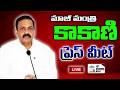 మాజీ మంత్రి కాకాణి ప్రెస్ మీట్