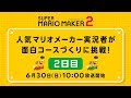 人気マリオメーカー実況者が面白コースづくりに挑戦!【2日目】