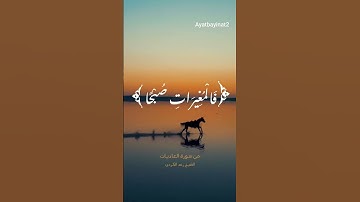 القارئ رعد الكردي ..من أوائل سورة العاديات