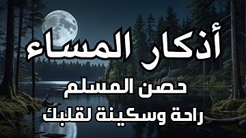 | Masa  Athkar -اذكار المساء راحه نفسيه بصوت يريح قلبك 💚 حصن نفسك وبيتك من الشيطان - azkar evening