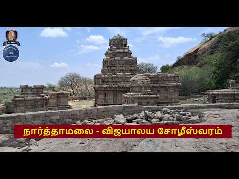 நார்த்தாமலை - விஜயாலய சோழீஸ்வரம்