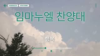 #창원제일교회 #주일1부예배 #임마누엘찬양대 #행복 #2020531