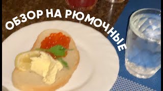 ОБЗОР на РЮМОЧНЫЕ СПБ от едапм