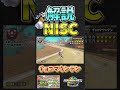 チョコマウンテン全NISCを徹底解説【マリオカートワールド】#マリオカート #マリオカートワールド #マリカワールド #マリカワ