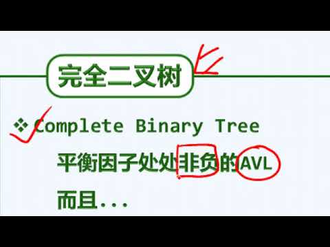 第10章【优先级队列】10b1 1 完全二叉堆：结构 完全二叉树