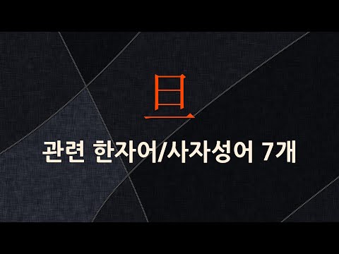 旦(아침 단)에 관한 한자어/사자성어 7개