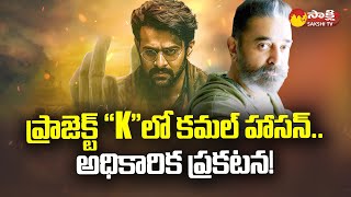 Kamal Haasan In Prabhas Project K  Project K Team  Announcement sakshitv