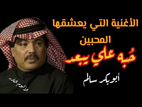 حبه علي يبعد ابوبكر سالم مع الكلمات جودة عالية مغناكم HD