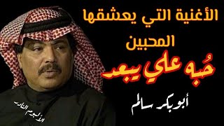 حبه علي يبعد- ابوبكر سالم مع الكلمات  جودة عالية - مغناكم HD