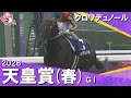 【歴史に残る大接戦】2026年 天皇賞(春)GⅠ クロワデュノール 実況:川島壮雄 【カンテレ公式】