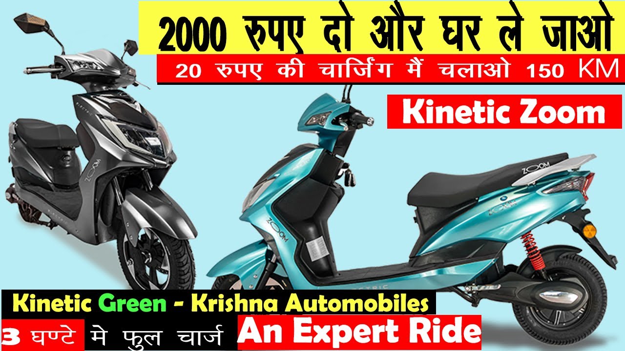 2022 Kinetic Zoom Electric Scooter Review | 100Km रेंज On Road Price Features | Kinetic Zoom