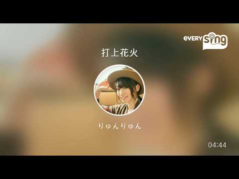 [everysing] 打上花火