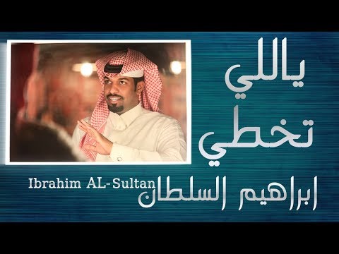 ابراهيم السلطان ياللي تخطي 2018