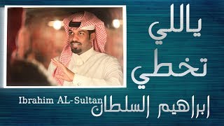 ابراهيم السلطان - ياللي تخطي | 2018