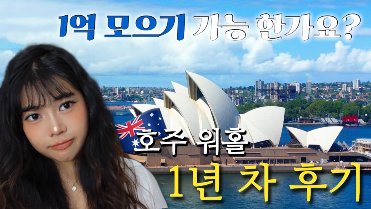 Australian Working Holiday🇦🇺⎮A Youngpoja's Reality Review of Australian Working Holiday⎮If you're...