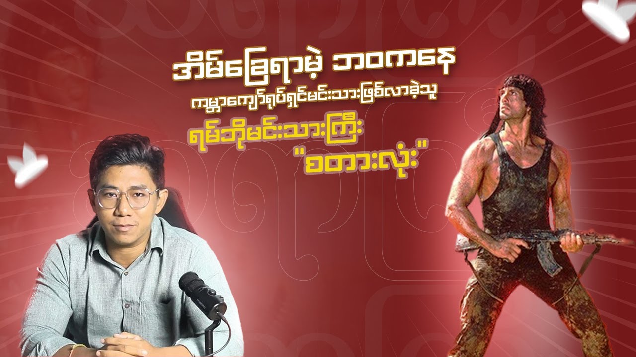 စားစရာမရှိတဲ့ အိမ်ခြေရာမဲ့ဘဝကနေ ကမ္ဘာကျော်ရုပ်ရှင်မင်းသားဖြစ်လာခဲ့သူ ရမ်ဘိုမင်းသားကြီး စတားလုံး