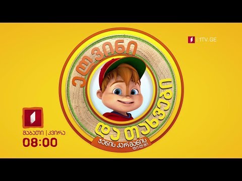 „ელვინი და თახვები\" - შაბათ-კვირას, 08:00