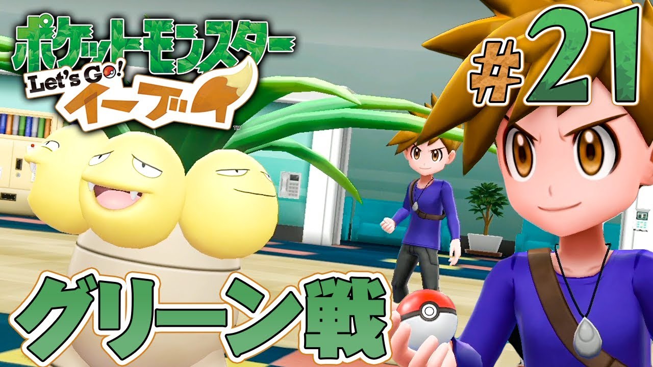 Going to defeat Team Rocket and battling Green?! 