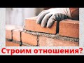 Строим отношения. Очередная манипуляция.