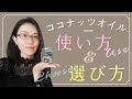 効果的なココナッツオイルの選び方・本当においしい使い方