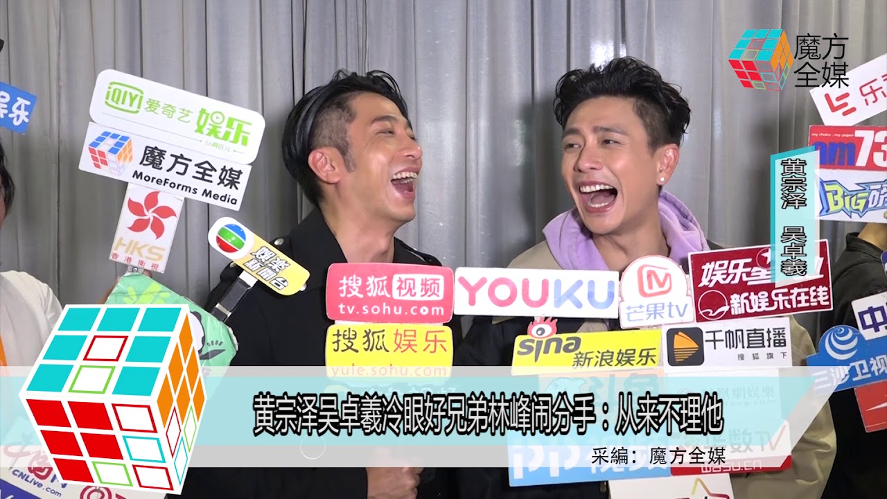 2018-03-20 黃宗澤吳卓羲冷眼好兄弟林峰鬧分手：從來不理他