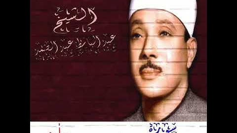 سورة الواقعة والطارق للشيخ عبد الباسط عبد الصمد ..تلاوة نادرة رائعة