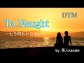 「To Naught〜もう何も要らない〜」（DTMバージョン）