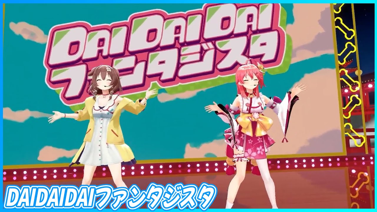 DAI DAI DAI ファンタジスタ』 - さくらみこ🌸×戌神ころね🥐 【#みっ
