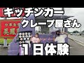 キッチンカー２人でやったら楽しかった