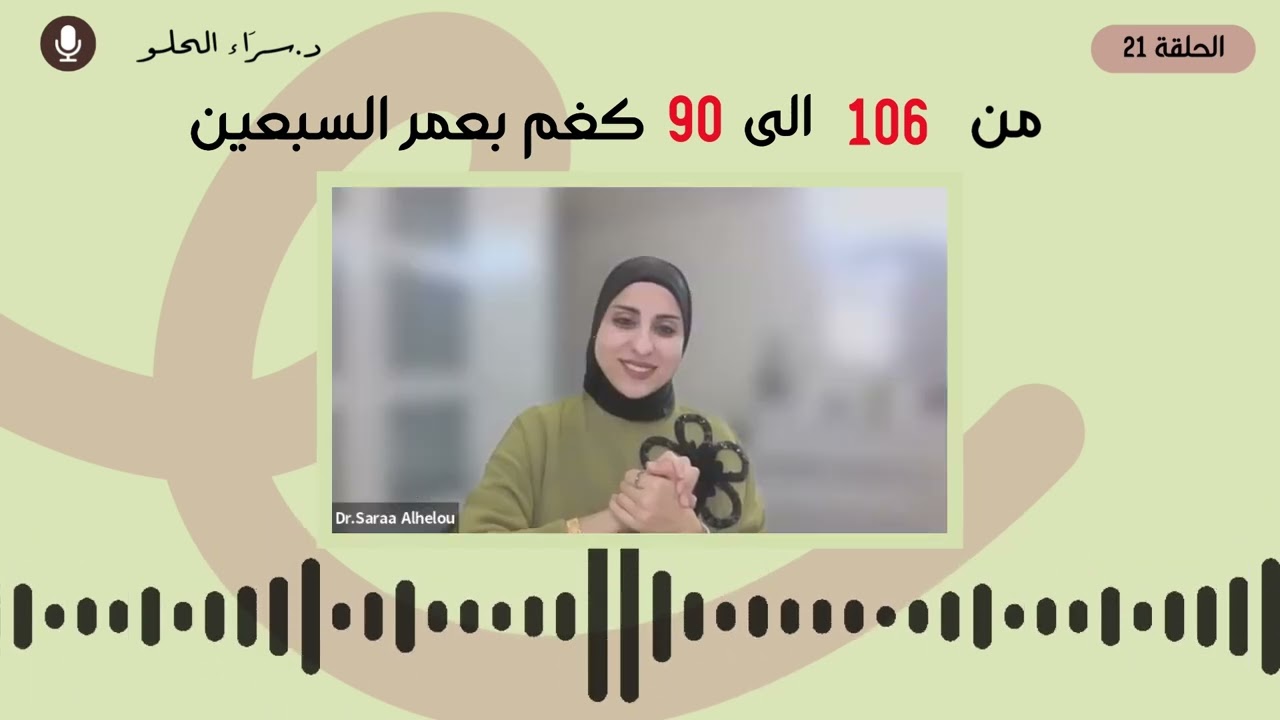 من 106 الى 90 كغم بعمر السبعين .. رحلة تحرر من الحرمان و كسر دائرة السمنة 